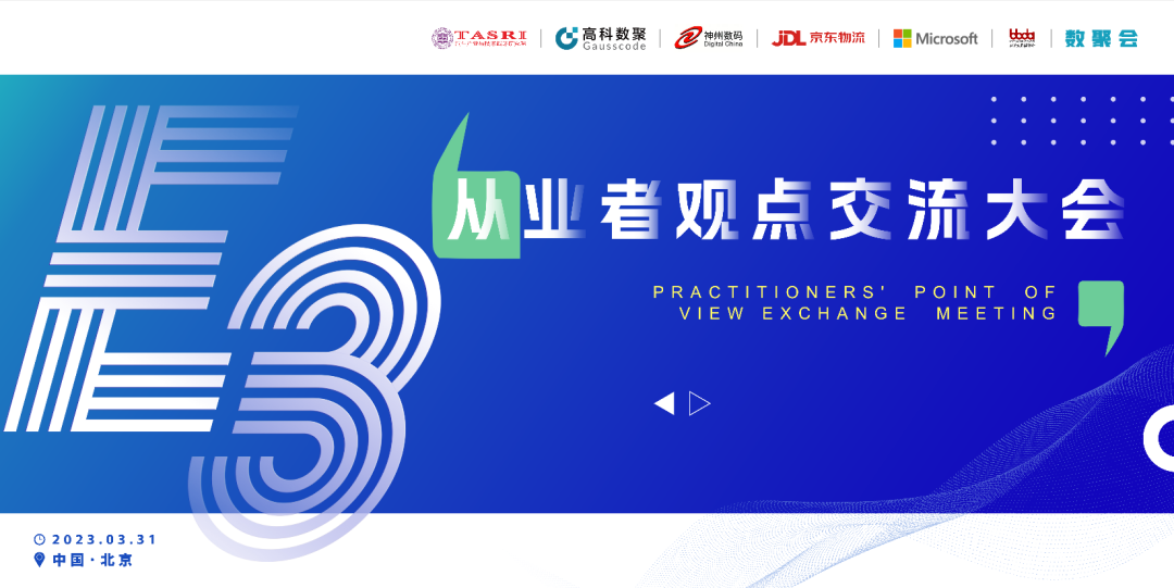 探索未来商业创新，共谋数智化开展 E3从业者观点研讨大会（北京站）圆满落幕！