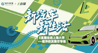 E直播“高校行”：上海大学站完美收官，新营销助力新汽车
